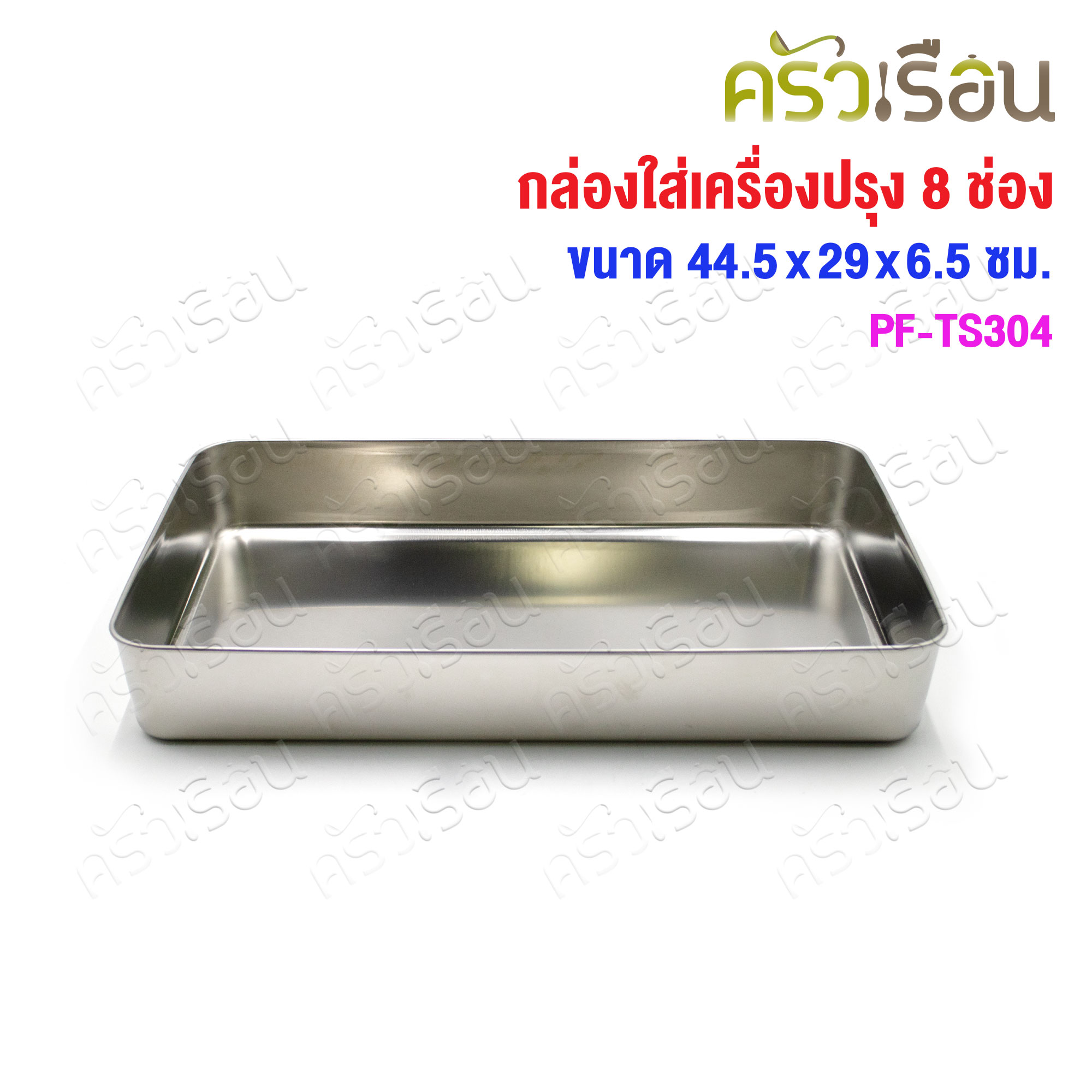 PERFECT กล่องใส่เครื่องปรุง สเตนเลส 8 ช่อง พร้อมฝา 44.5 x 29 x 6.5 ซม. PF-TS304