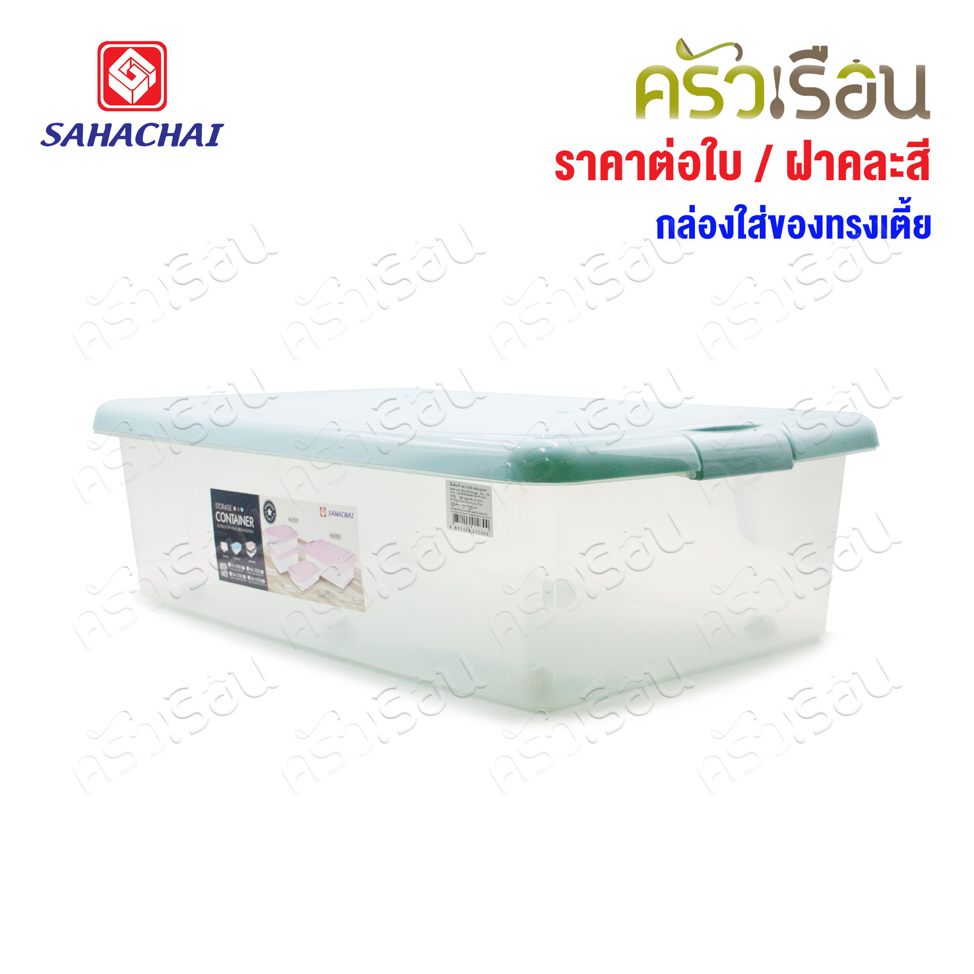 Sahachai กล่องใส่ของ พลาสติก ทรงเตี้ย มีล้อ หูล็อค ฝาคละสี ราคาต่อใบ มีให้เลือก 3 ขนาด