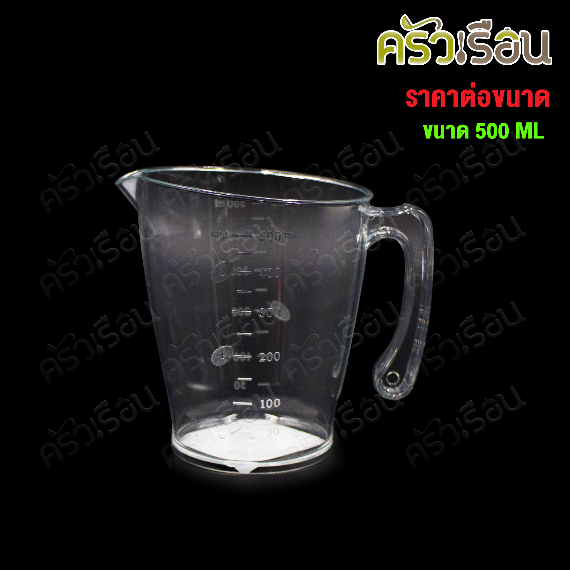 CPK [ ราคาต่อใบตามขนาดสินค้า ] ถ้วยตวง พลาสติก ใส มีสเกล 500 หรือ 1000 ml. รุ่น TEDDY - เท็ดดี้ แก้วตวง