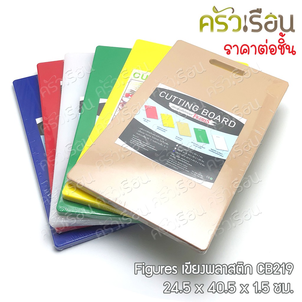 Figures เขียงพลาสติก CB219 - 24.5 x 40.5 x 1.5 ซม.