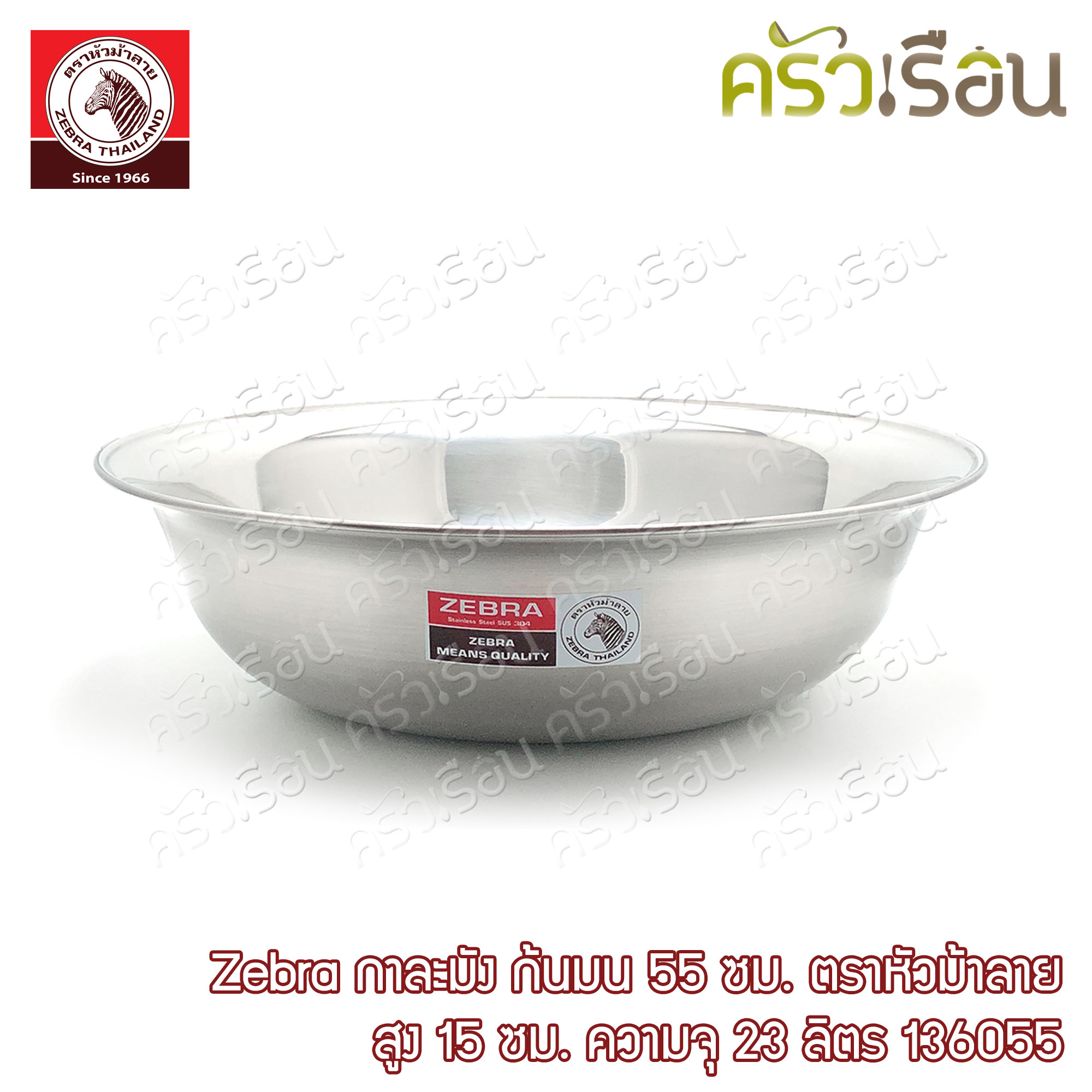Zebra กาละมัง 55 ซม. 23 ลิตร ตราหัวม้าลาย 136055 กะละมัง