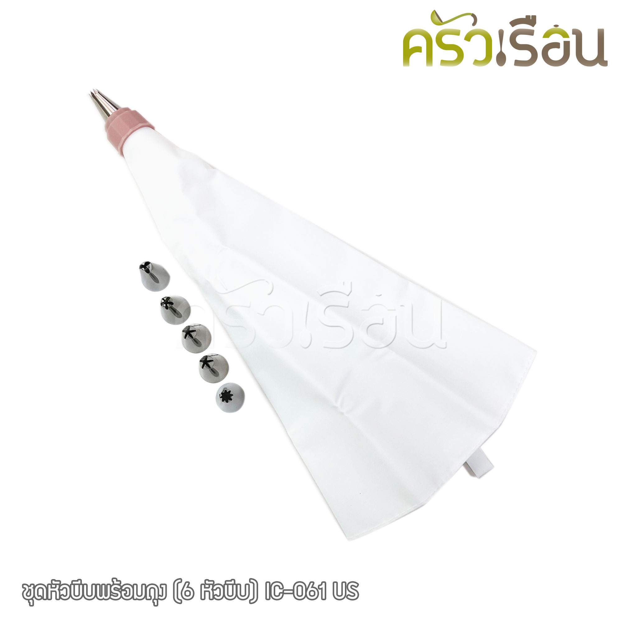 US ชุดหัวบีบ พร้อมถุง (6 หัวบีบ) IC-061 คละสี