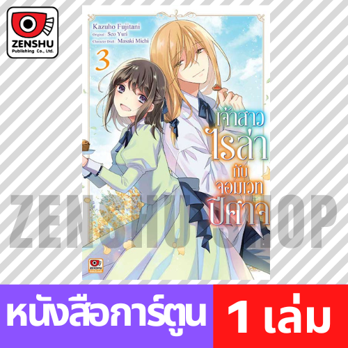 [COMIC] เจ้าสาวไรล่ากับจอมเวทปีศาจ เล่ม 1-3