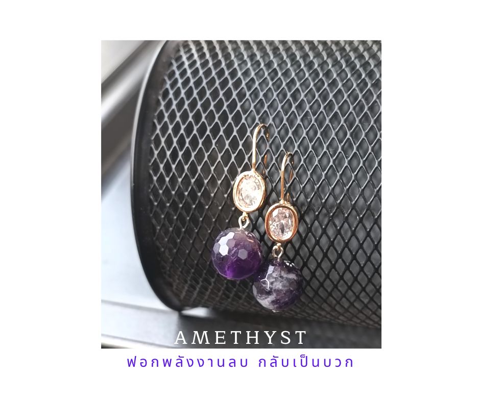 ต่างหูหินแท้ "14K" Amethyst Earring (ดึงดูดโชคลาภ ปกป้องจากพลังงานลบ)