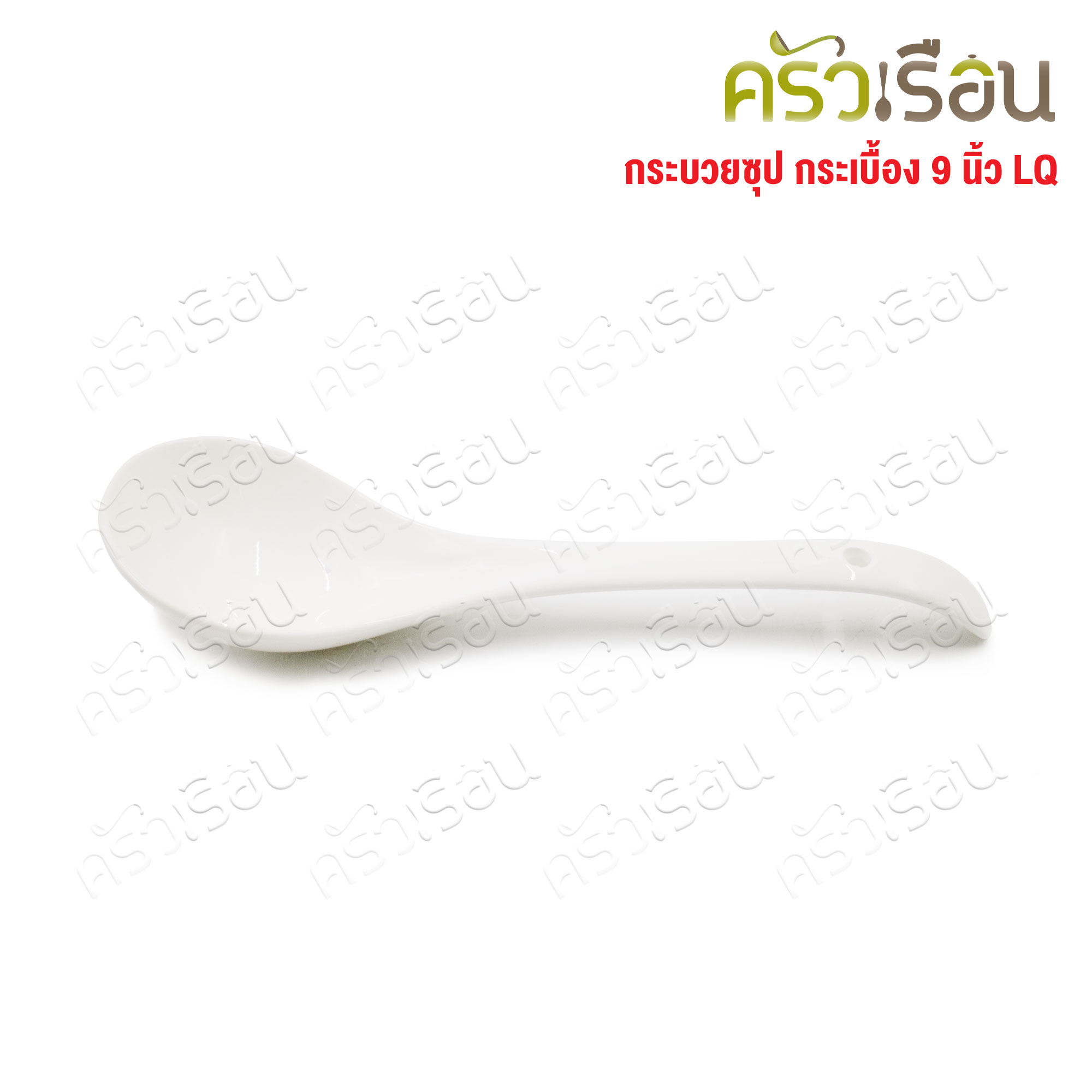 LQ กระบวยซุป เซรามิก 9 นิ้ว [ Ø 6.5 x 21.5 ซม. ] ช้อนตักกระเบื้อง