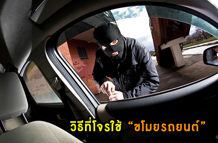 ขโมยรถ รถหาย กันขโมย กล้องวงจรปิด