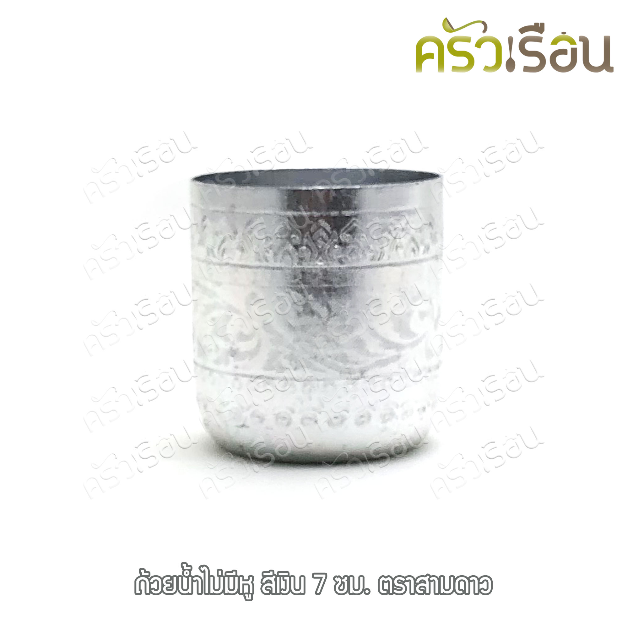 สามดาว ถ้วยน้ำ อลูมิเนียม ลายไทย ไม่มีหู 7 ซม. แก้วน้ำ