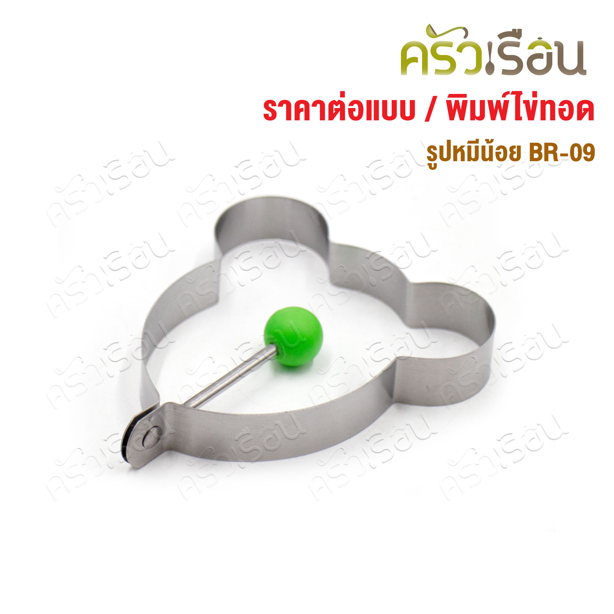 US พิมพ์ทอดไข่ พิมพ์แพนเค้ก [ราคาต่ออัน] ดอกไม้ FR-09, หมีน้อย BR-09, ดาว SR-09, หัวใจ HR-09, วงกลม RR-09