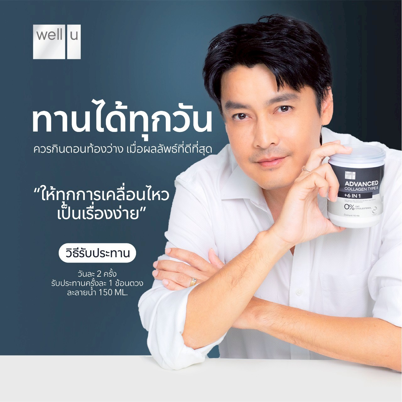 เวลยู แอดวานซ์ คอลลาเจน ไทป์ ทู รีวิว