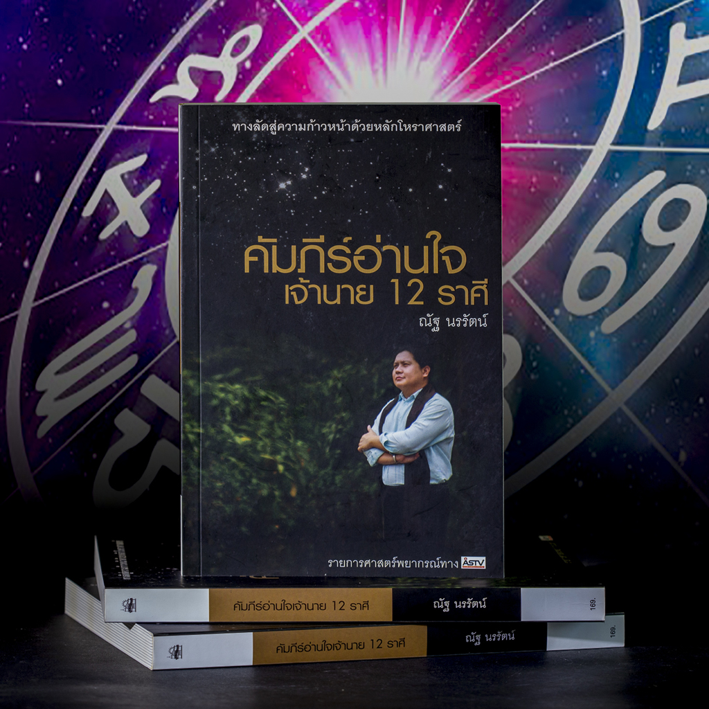 คัมภีร์อ่านใจเจ้านาย 12 ราศี