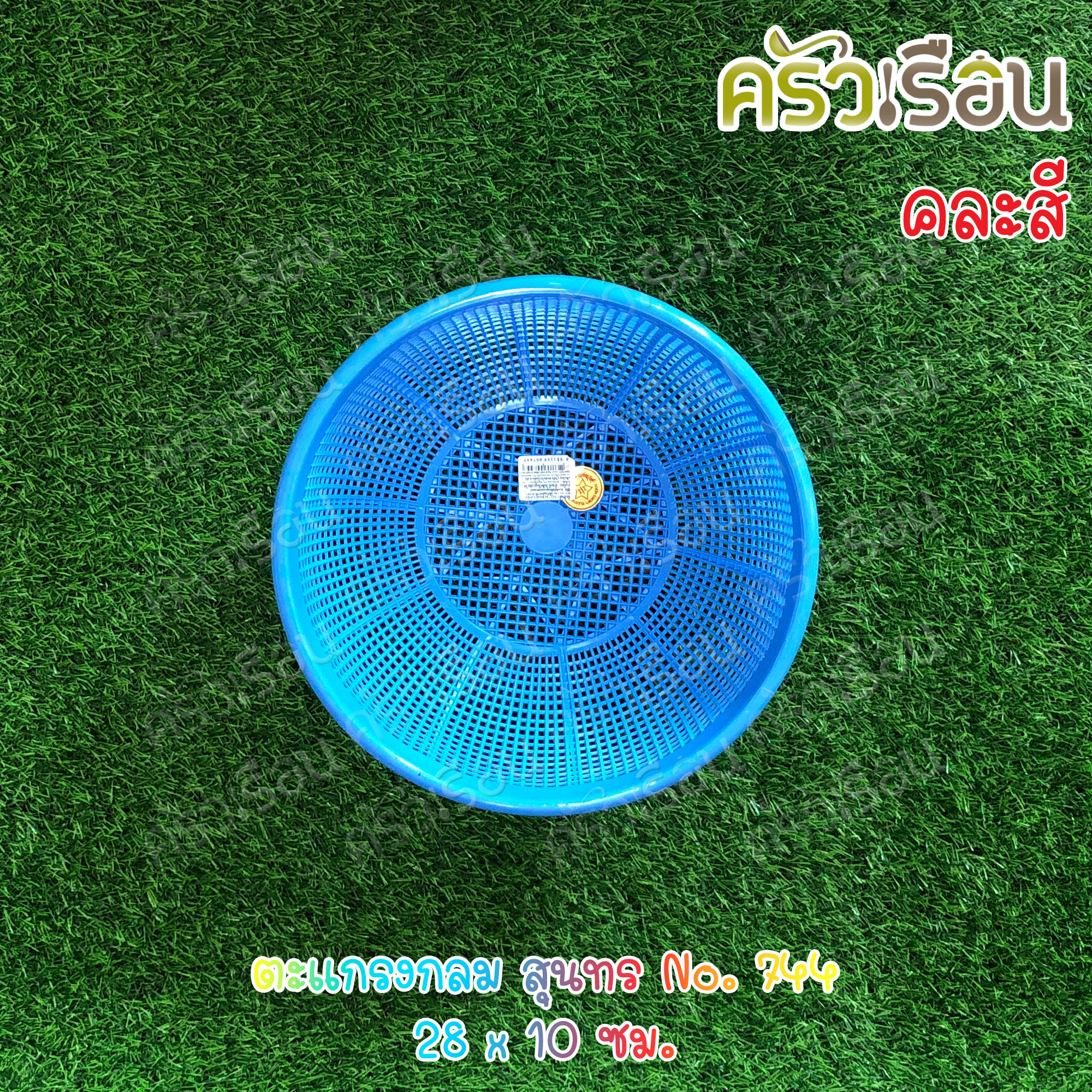 Sahachai ตะกร้า / ตะแกรง กลม สุนทร ราคาต่อใบ คละสี ตะกร้ากลม ตะแกรงกลม ตะกร้าล้างผัก 738 742 743 744 745 344 345