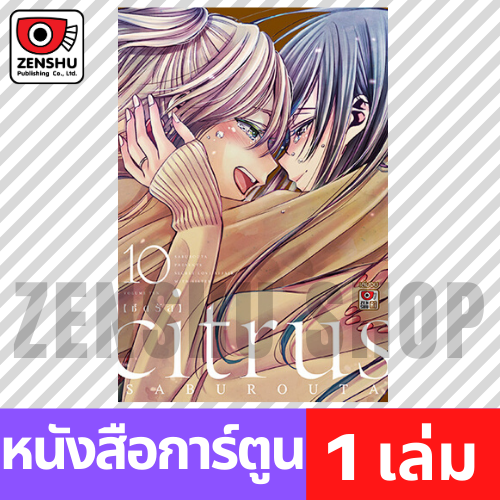 [COMIC] Citrus เล่ม 1-10 (จบ)