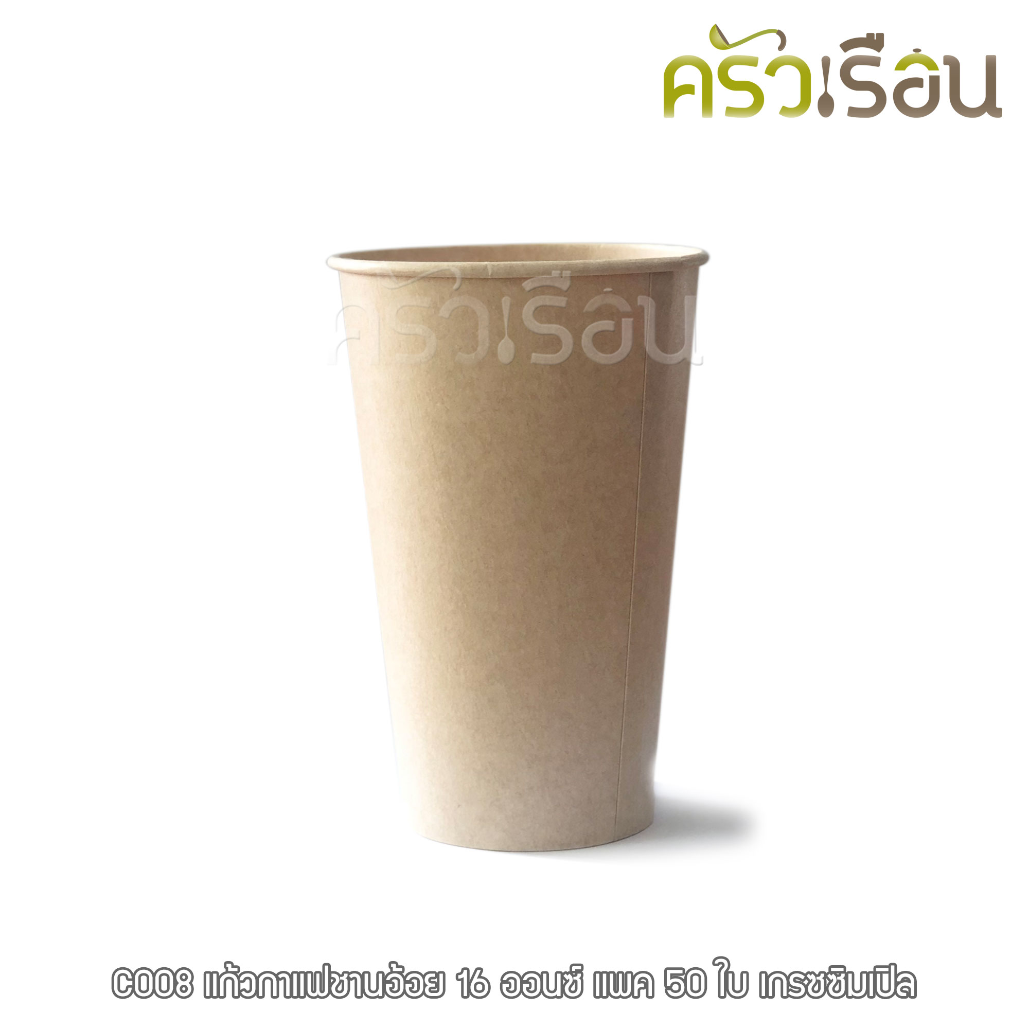 GRACZ แก้วกาแฟ ชานอ้อย C008 ขนาด 16 ออนซ์ แพ็ค 50 ใบ ไบโอชานอ้อย