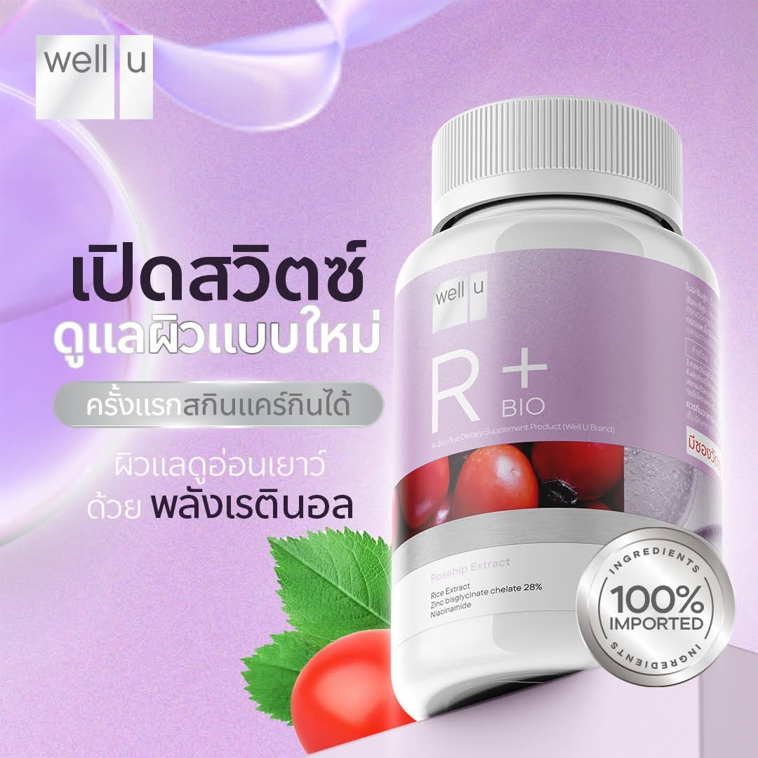 อาร์-ไบโอ พลัส รีวิว