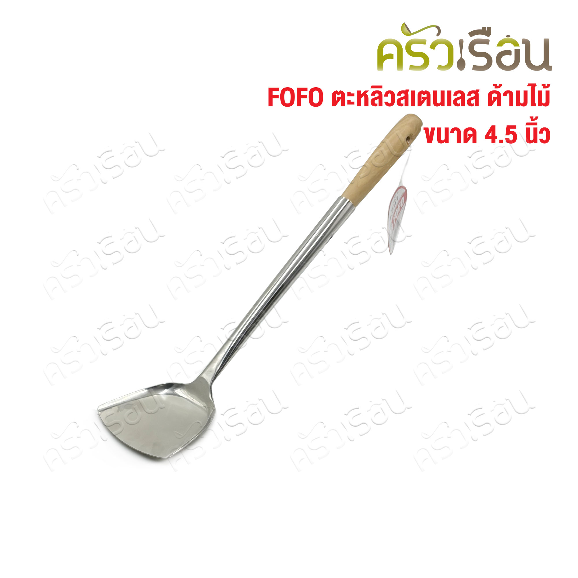 FOFO ตะหลิว สเตนเลส ด้ามไม้ 4.5 นิ้ว ยาว 48.5 ซม. ตราโฟโฟ