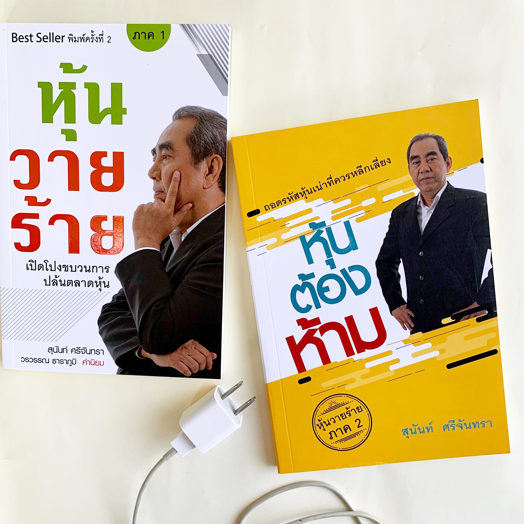 ชุดหุ้นวายร้าย และ หุ้นต้องห้าม