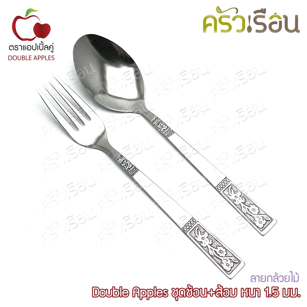 Double Apples ชุดช้อน+ส้อม หนา 1.5 มม. ตราแอปเปิ้ลคู่ มีให้เลือก 3 ลาย