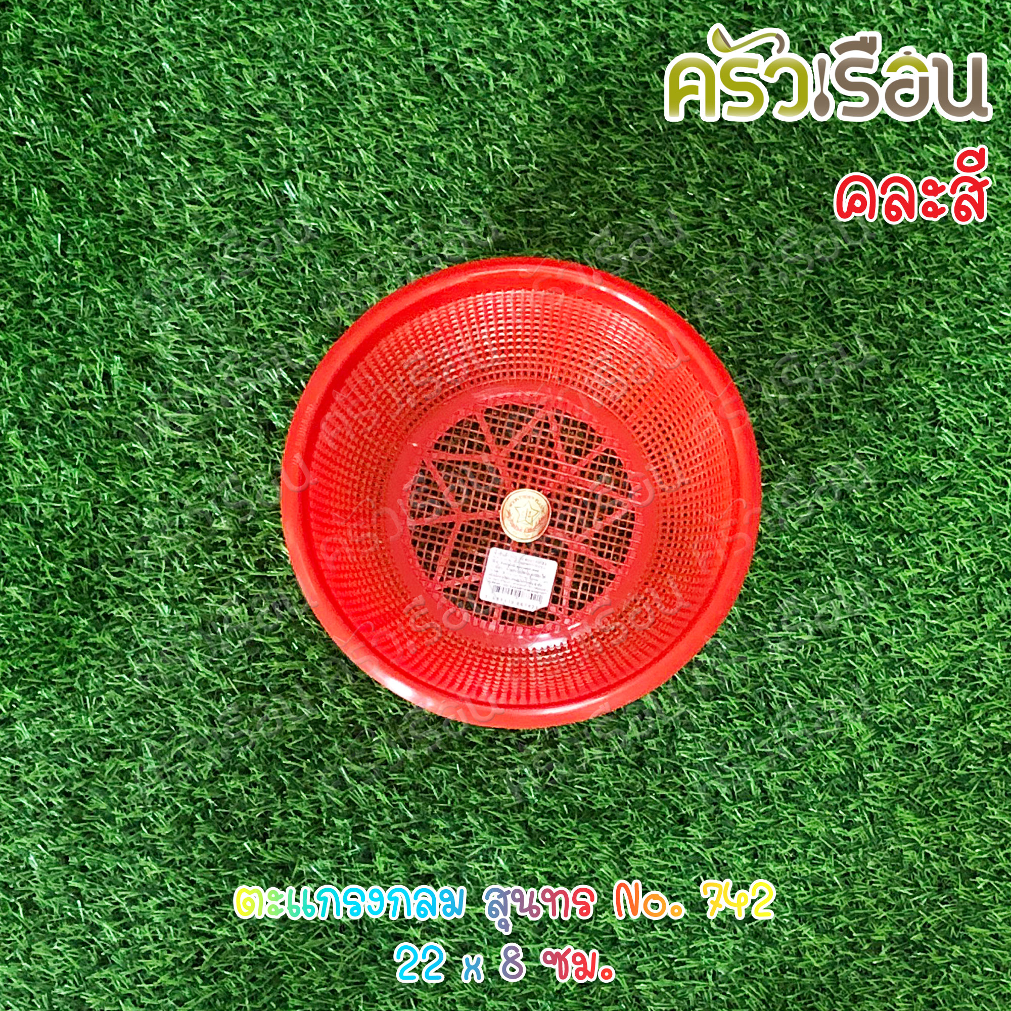 Sahachai ตะกร้า / ตะแกรง กลม สุนทร ราคาต่อใบ คละสี ตะกร้ากลม ตะแกรงกลม ตะกร้าล้างผัก 738 742 743 744 745 344 345