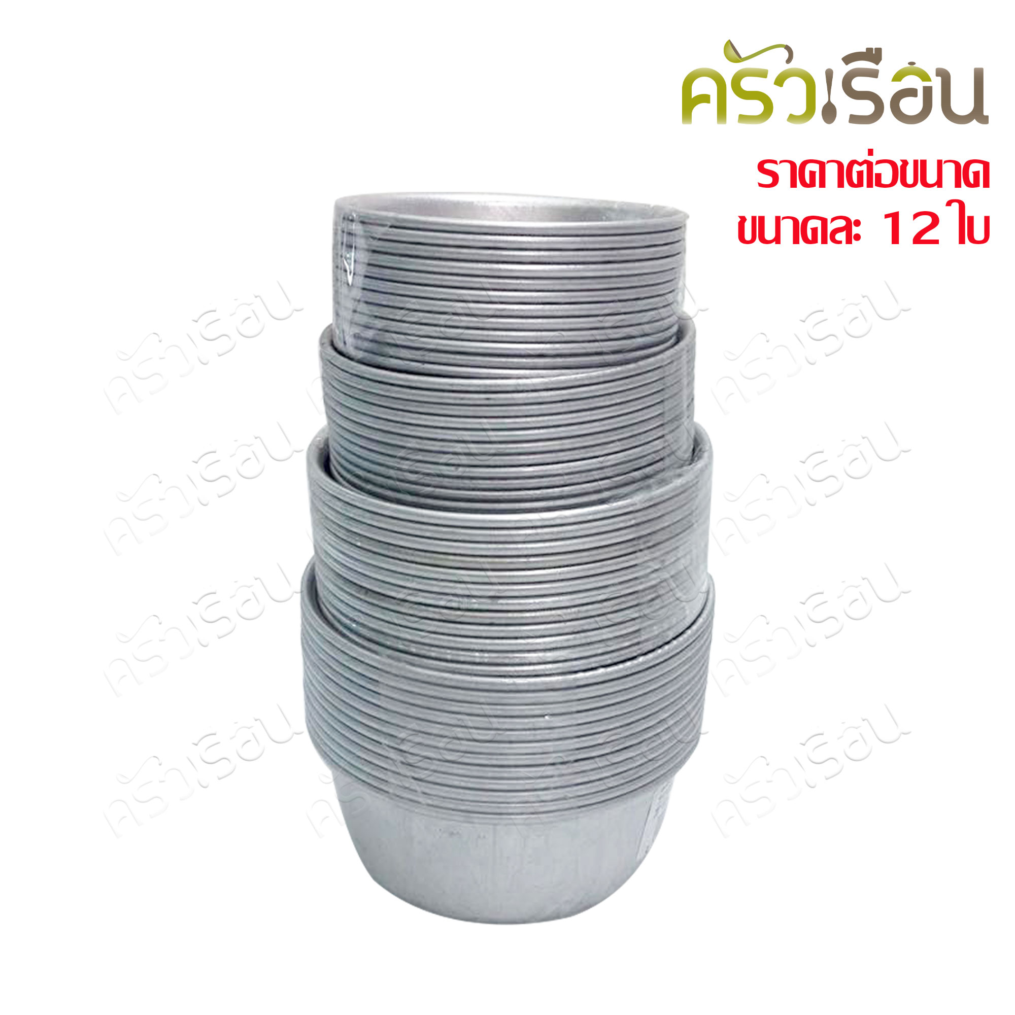 Double Arrows ถ้วยนึ่งข้าว ถ้วยนึ่งขนม พิมพ์เค้ก ขันนึ่งข้าว อลูมิเนียม ราคาต่อขนาด ๆ ละ 12 ใบ