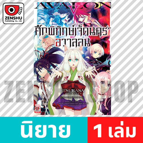 [NOVEL] ศึกพิทักษ์เจ็ดนคราแห่งอวาลอน เล่ม 1-5 (จบ)