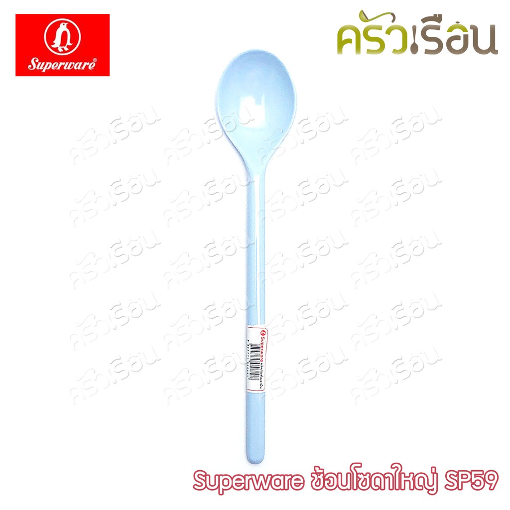 Superware ช้อนโซดา ใหญ่ 18.5 x 3.6 ซม. เมลามีน SP59 ช้อนชงกาแฟ ช้อนค็อกเทล ช้อนคนด้ามยาว