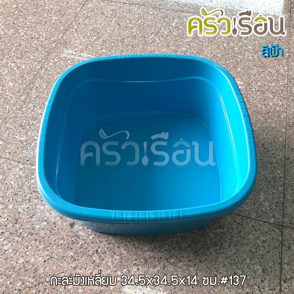 BIG ONE กะละมังเหลี่ยม กะบะเหลี่ยม 12 ลิตร 34.5 x 34.5 x 14 #137 ราคาต่อใบ คละสี