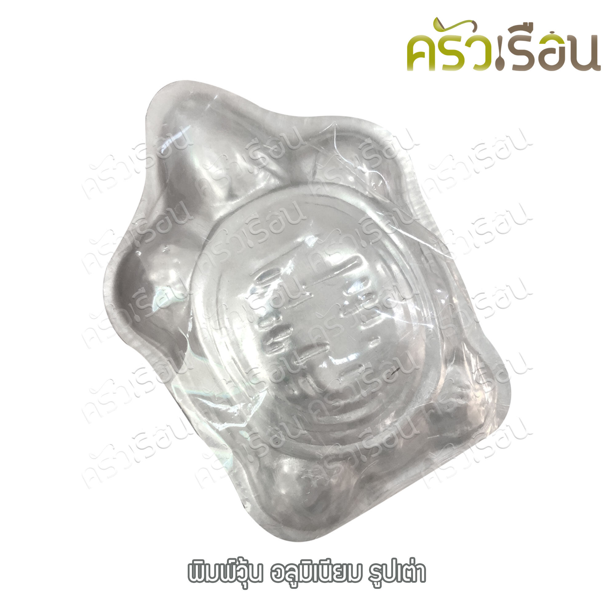 พิมพ์วุ้น อลูมิเนียม / พิมพ์ขนม ราคาตามแบบที่เลือก