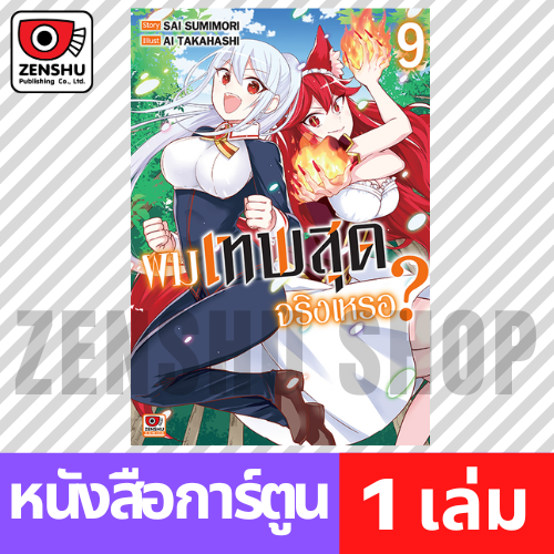 [COMIC] ผมเทพสุดจริงเหรอ? เล่ม 1-9