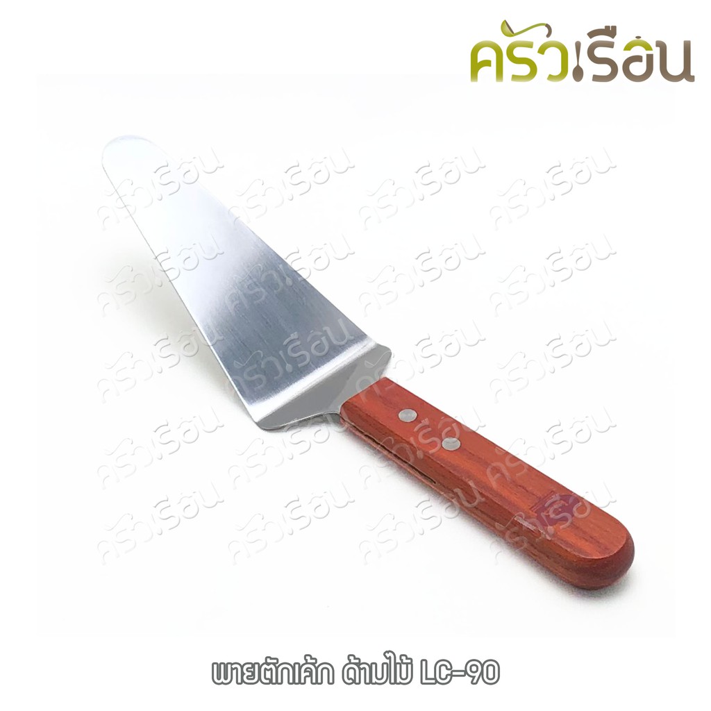 US พายตักเค้ก สเตนเลส ด้ามไม้ 6 x 25.5 ซม. LC-90 แซะขนม ตักเค้ก