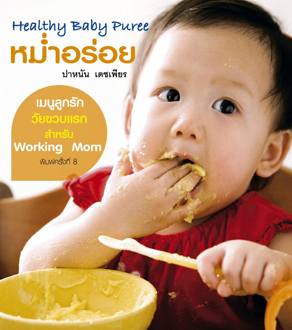 Healthy Baby Puree หม่ำอร่อย