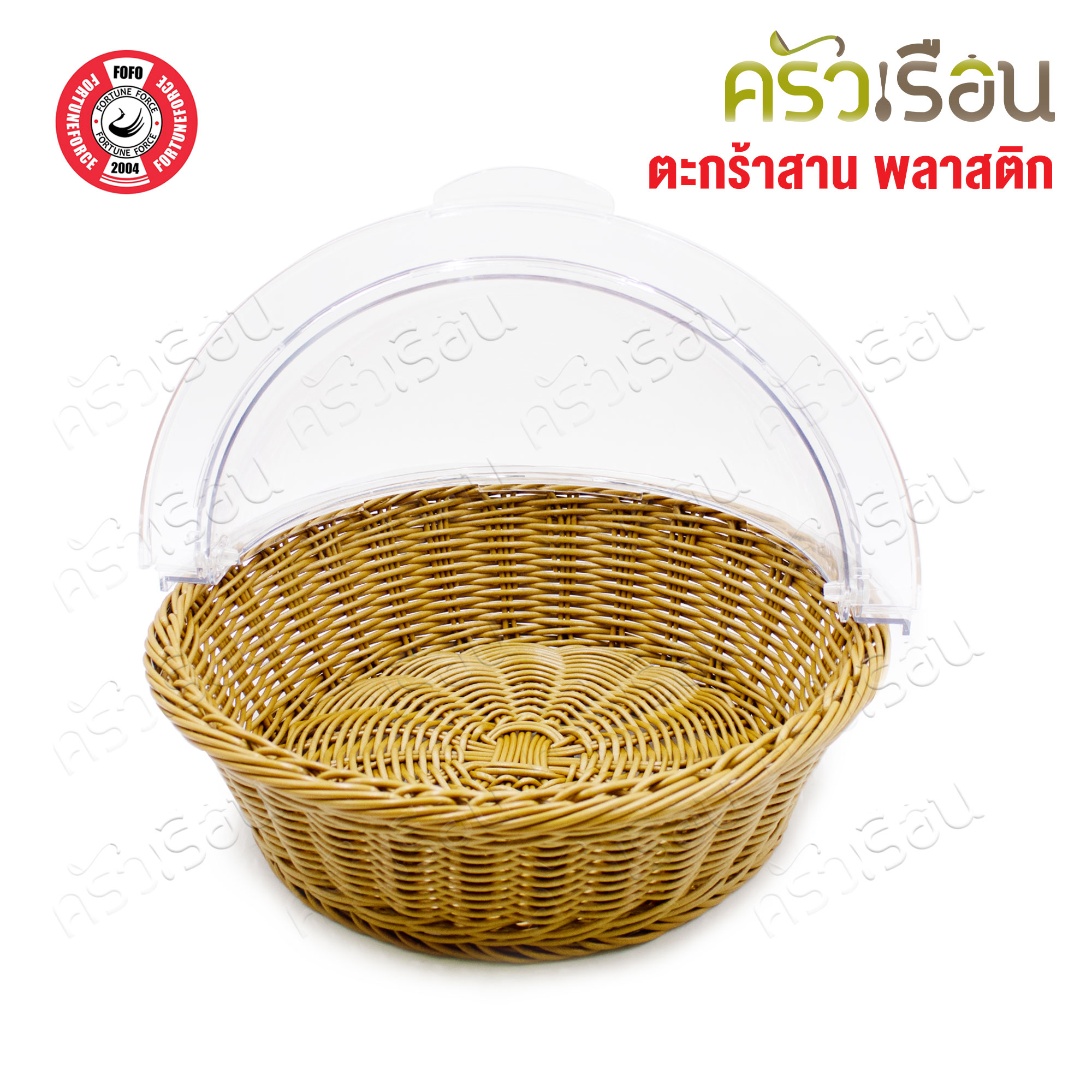 FOFO ตะกร้าสาน พลาสติก สีน้ำตาล หรือ ฝาครอบ พลาสติกใส ตราโฟโฟ [จำหน่ายแยกชิ้น] ตะกร้าขนมปัง ตะกร้าอาหาร