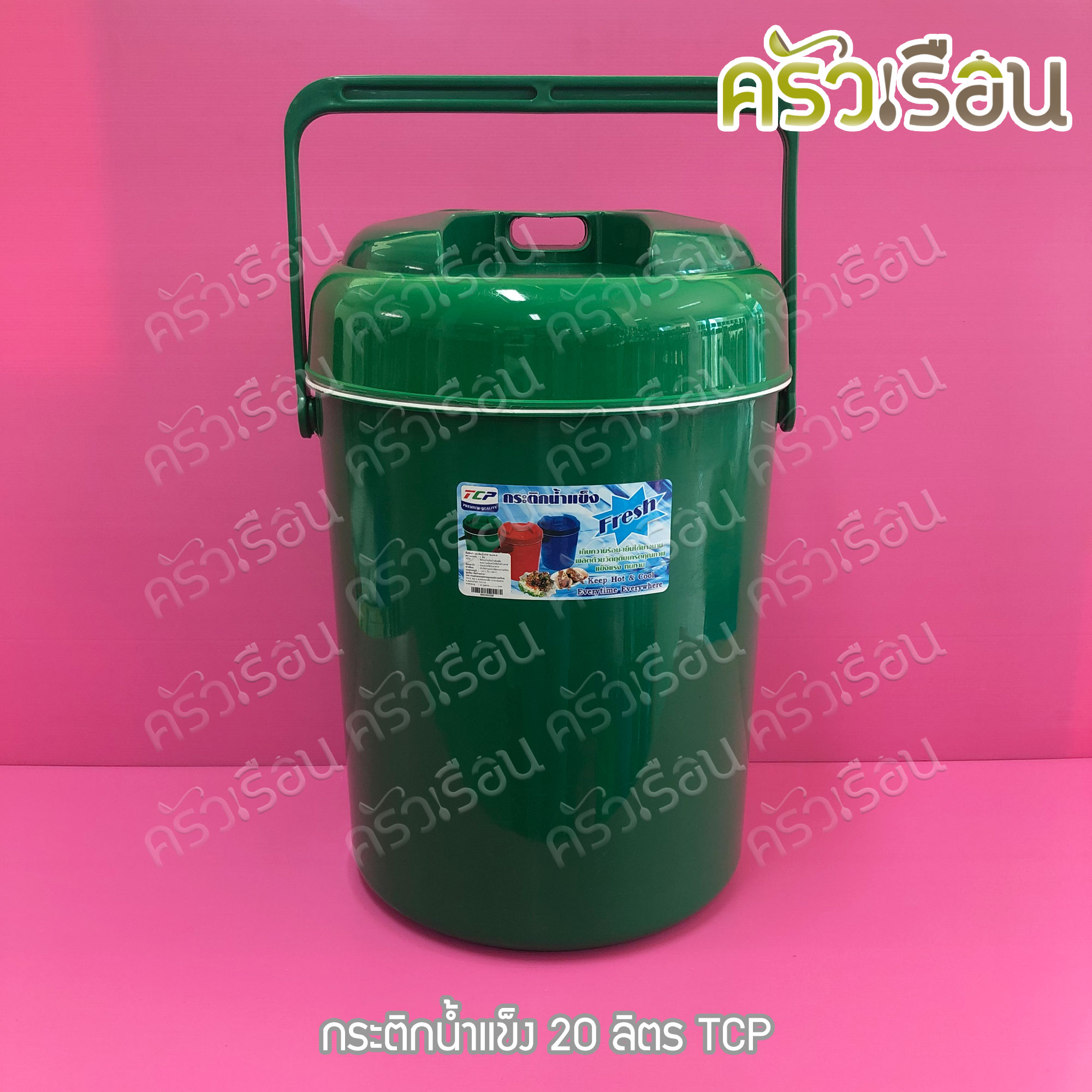 TCP กระติกน้ำแข็ง 20 ลิตร คละสี ตราทีซีพี เลือกสีไม่ได้