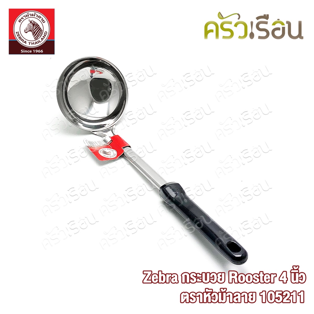 ZEBRA กระบวย Rooster ขนาด 4 นิ้ว ตราหัวม้าลาย 105211