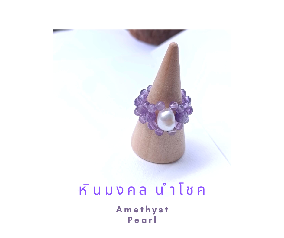 "MeMe" Collection แหวนถักหินแท้ Amethyst (คลายความเครียด ทำความสะอาด Aura)