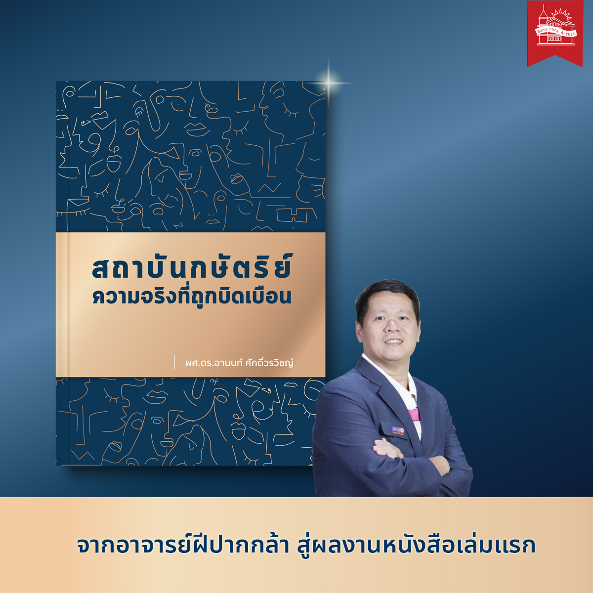 สถาบันกษัตริย์ ความจริงที่ถูกบิดเบือน