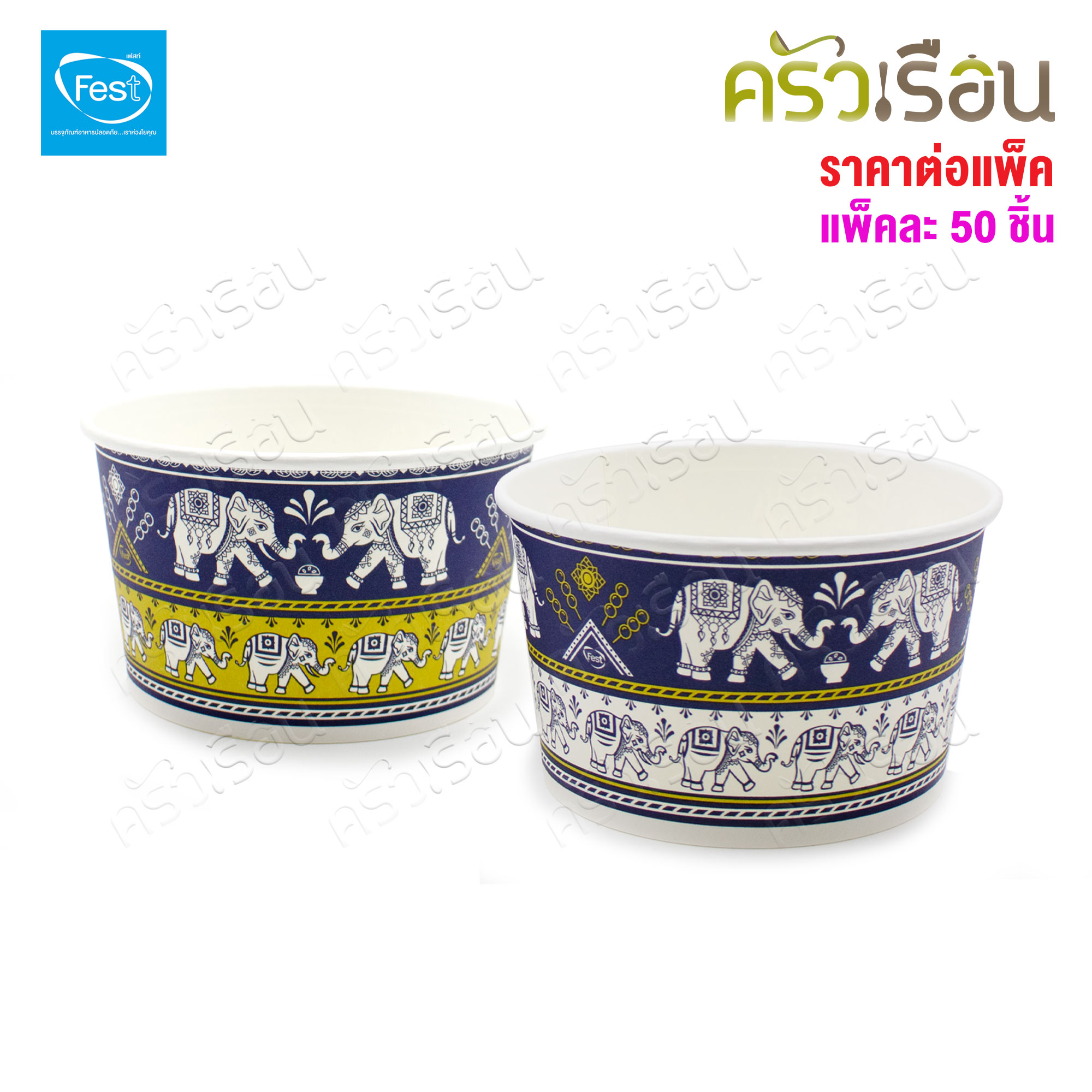 FEST ถ้วยกระดาษ ชามกระดาษ ใช้แล้วทิ้ง 850 มล. ราคาต่อ แพ็ค 50 ใบต่อลาย มีให้เลือกหลายลาย ถ้วยเฟสท์ช้อยส์