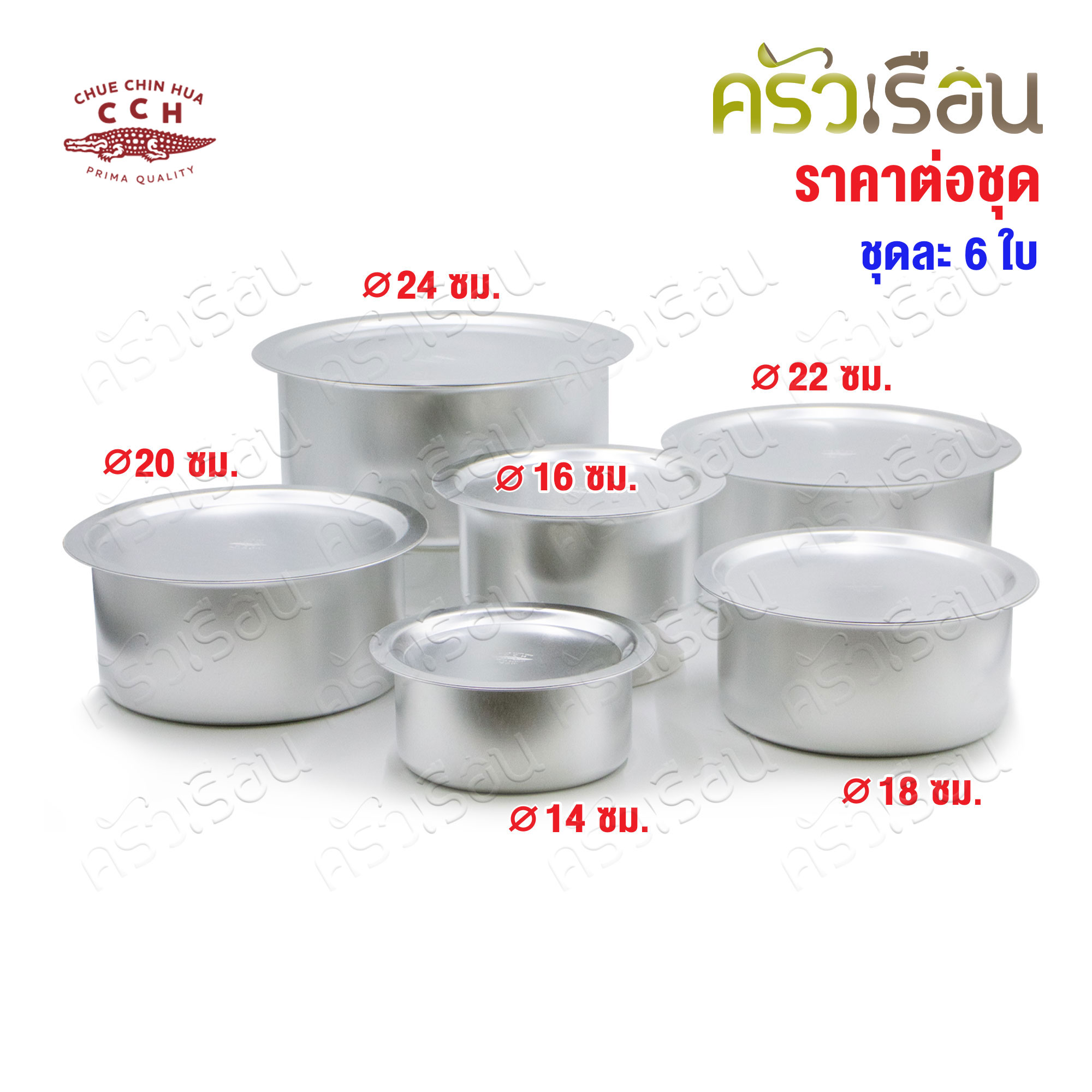 จระเข้ หม้อแขก อลูมิเนียม ชุด 6 ใบ ตราจระเข้ CCH ของแท้ 14-24 ( 14,16 ,18, 20, 22, 24, )