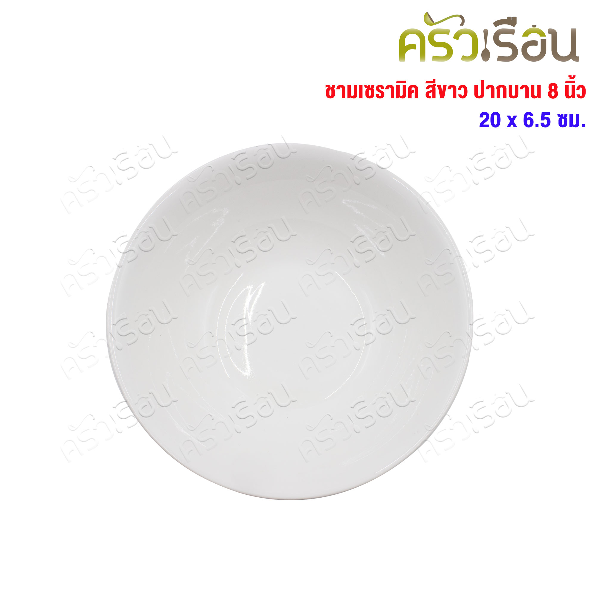 LQ [pack of 4 pcs.] round ceramic bowl, wide top, white color, 8 inches. [TD 20 cm. H 6.5 cm.]