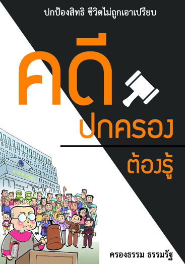 คดีปกครองต้องรู้