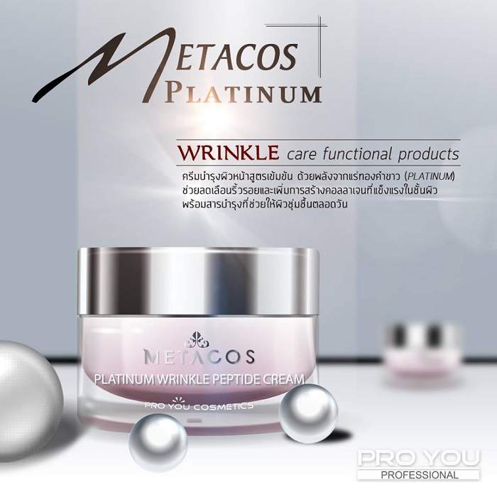 Proyou Metacos Platinum Wrinkle Peptide Cream 11g หยุดทุดปัญหาผิว ต่อต้านทุกสัญญาณแห่งความร่วงโรย ด้วยที่สุดของครีมยกกระชับผิว เพื่อผลลัพธ์แห่งผิวสวยอ่อนกว่าวัย