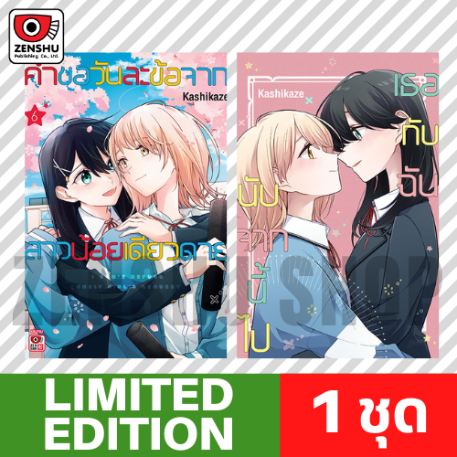 [Limited Edition] คำขอวันละข้อจากสาวน้อยเดียวดาย เล่ม 6 (จบ)
