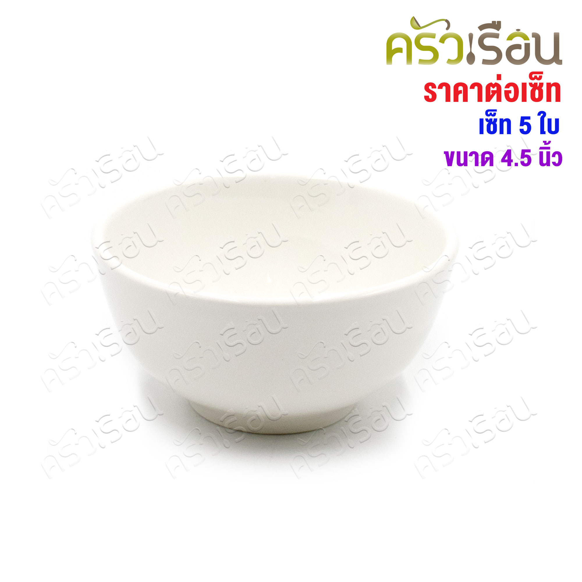 LQ [แพ็ค 5 ใบ] ชามแบ่ง เซรามิค สีขาว 4.5 นิ้ว Ø 9 x 5.5 ซม. เข้าเวฟได้