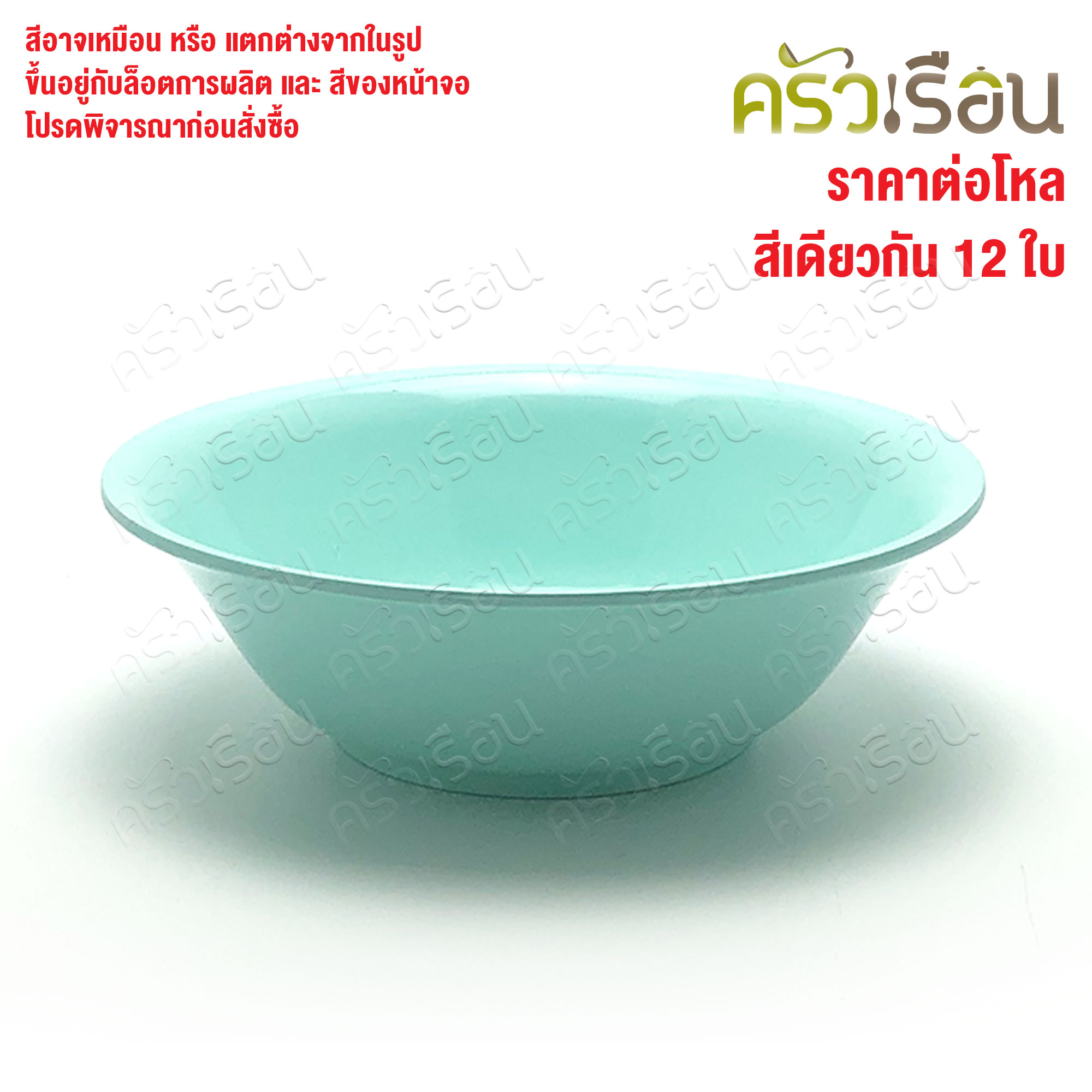 ตราแผนที่ ชามแกง ปากบาน พลาสติก 7 นิ้ว ตราแผนที่ MR.103 [ ขายยกโหล 12 ใบ สีเดียวกัน ]