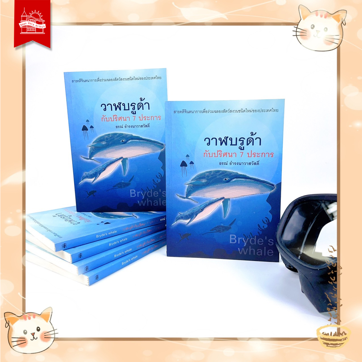 วาฬบรูด้ากับปริศนา 7 ประการ (ฉบับปกอ่อน)