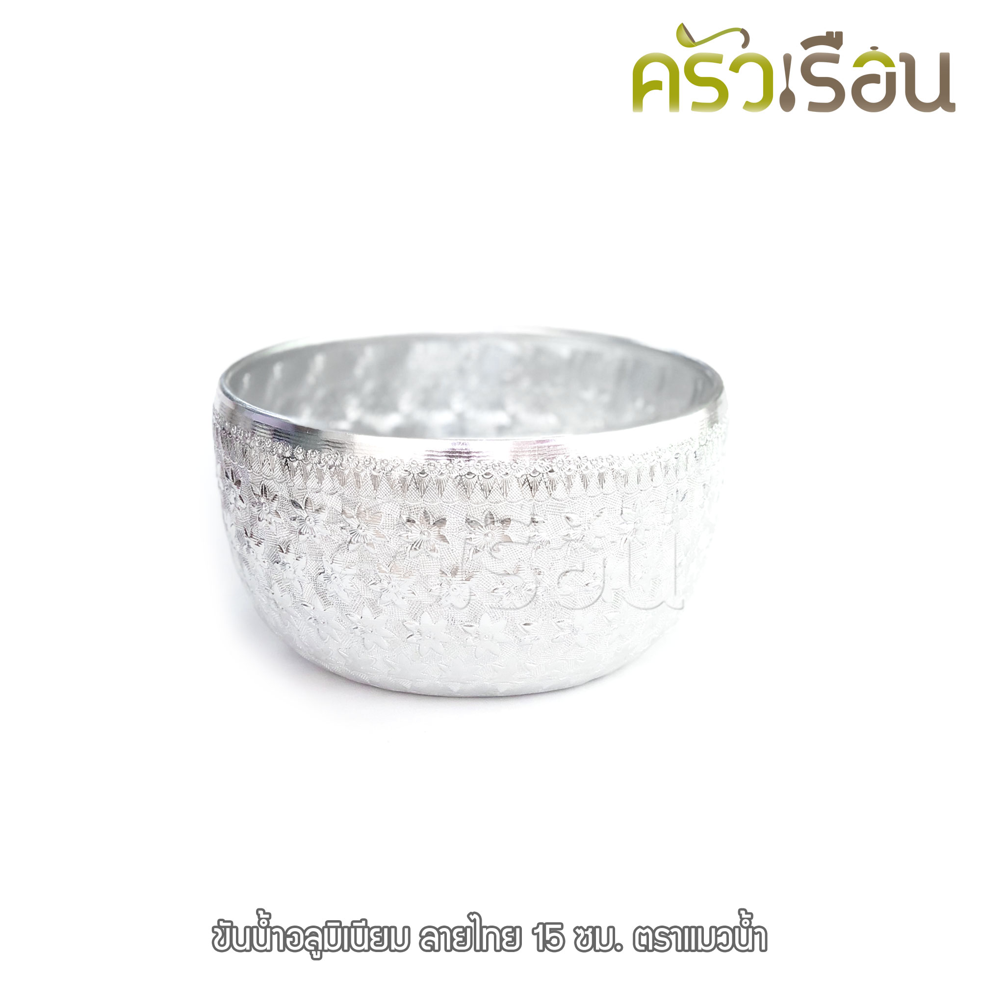 แมวน้ำ ขันลายไทย 15 ซม. อลูมิเนียม สีเงิน ตราแมวน้ำ ขันน้ำ ขันน้ำมนต์ ขันเงิน ขัน ขันน้ำดื่ม