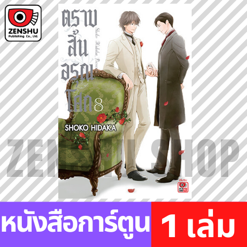 [COMIC] ตราบสิ้นอรุณโศก เล่ม 1-8 (จบ)