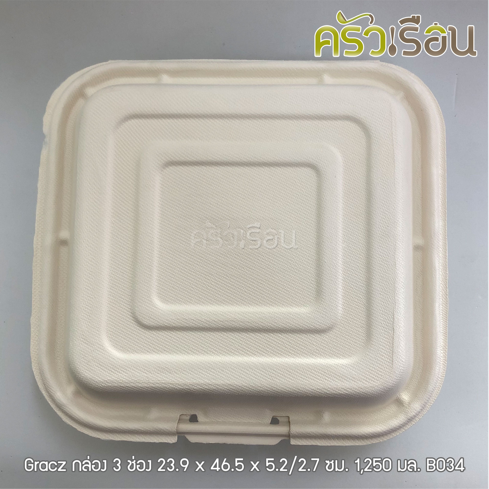 GRACZ ยกลัง กล่องอาหาร 3 ช่อง B034 ขนาด 1250 มล. เกรซซิมเปิล ยกลัง 250 ใบ ไบโอชานอ้อย กล่องใสอาหาร ใส่ร้อนและเย็นได้