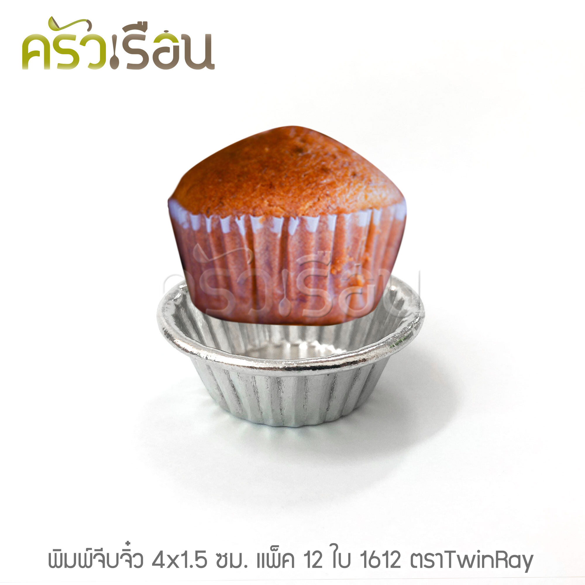 Twin Ray ถ้วยจีบ พิมพ์จีบ ม้วนขอบ อลูมิเนียม หนา #1612 หนา ม้วนขอบ 12 ใบ 4 x 1.5 ซม. ถ้วยประคอง พิมพ์ประคอง ถ้วยวุ้น