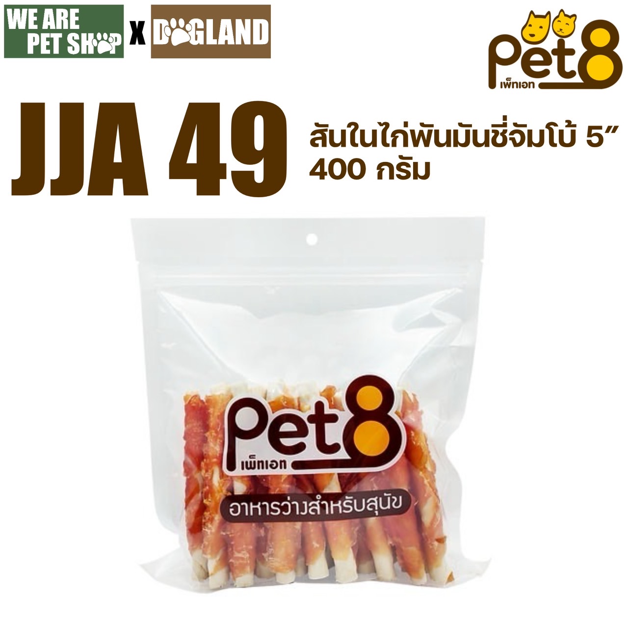 Pet8 400g สันในไก่ พันมันชี่จัมโบ้ 5" (JJA49)
