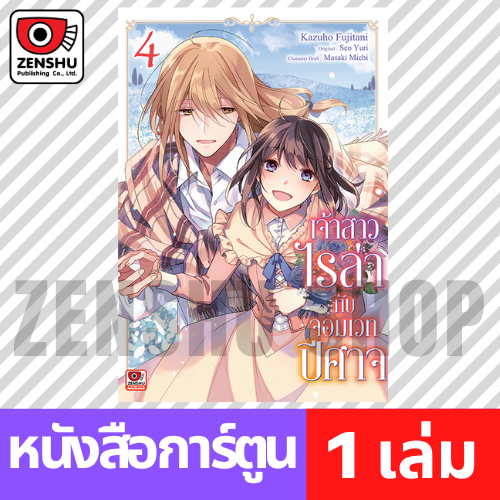 [COMIC] เจ้าสาวไรล่ากับจอมเวทปีศาจ เล่ม 1-4